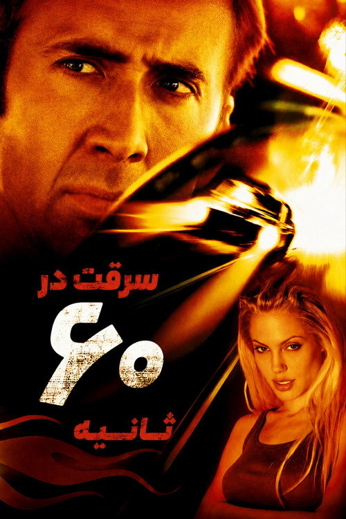 پوستر Gone in Sixty Seconds