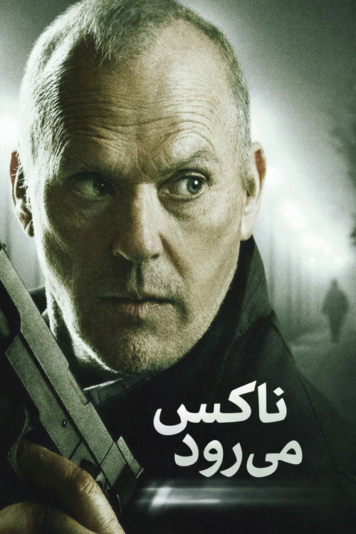 پوستر ناکس می رود
