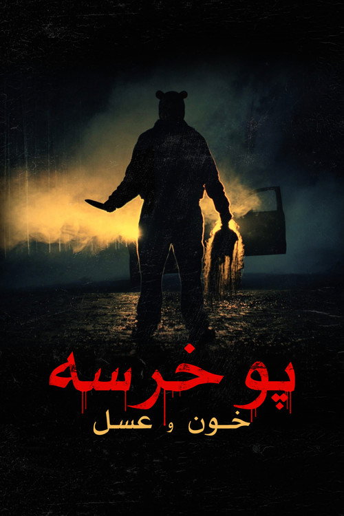 پوستر وینی پو: خون و عسل