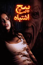 پوستر پیچ اشتباه