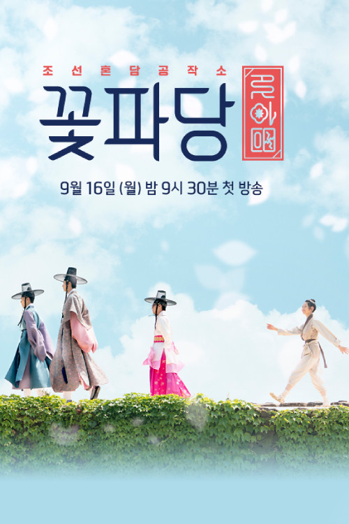 پوستر Flower Crew Joseon Marriage Agency