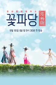 پوستر Flower Crew Joseon Marriage Agency