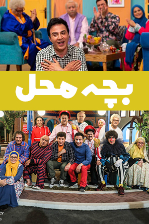 پوستر بچه محل