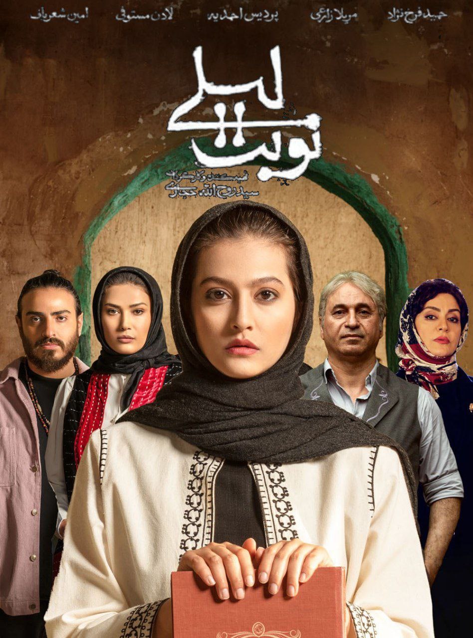 پوستر نوبت لیلی