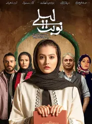پوستر نوبت لیلی