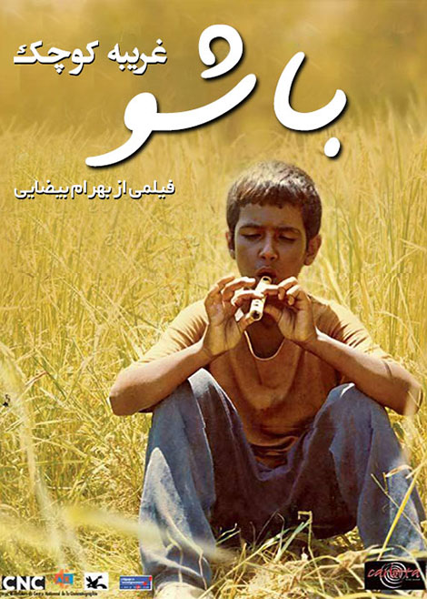 پوستر باشو غریبه كوچك