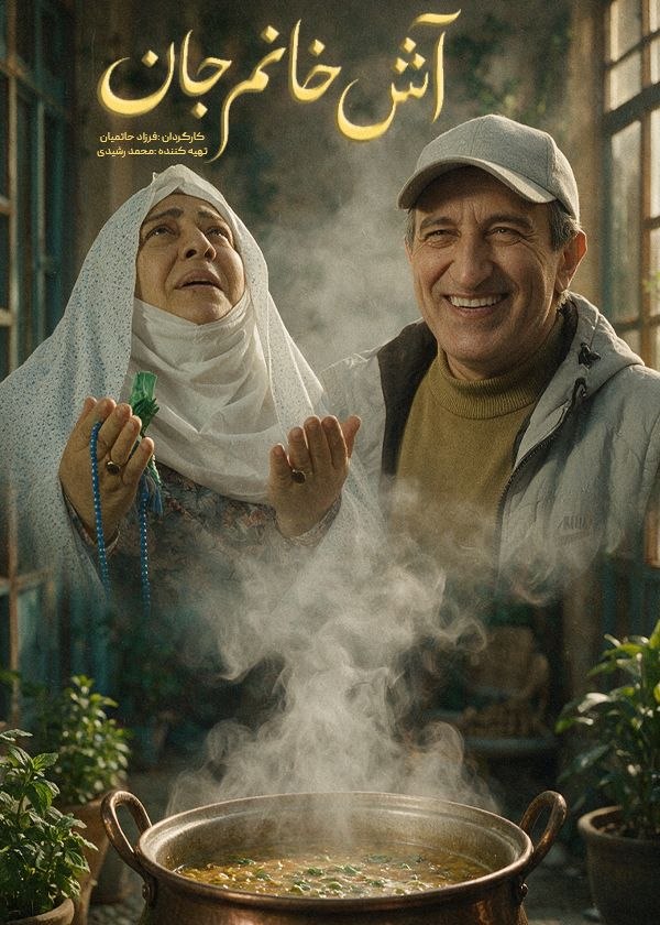 پوستر آش خانم جان