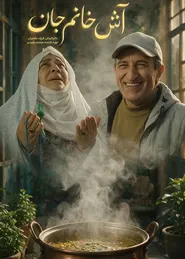 پوستر آش خانم جان