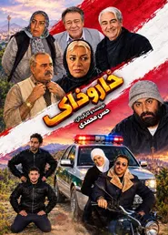 پوستر خار و خاک