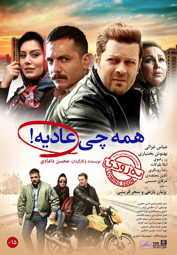 پوستر همه چی عادیه!