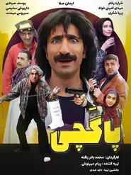 پوستر پاگچی