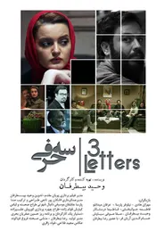 پوستر سه حرفی