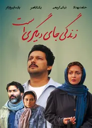 پوستر زندگی جای دیگری است