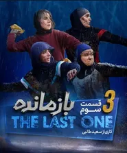 پوستر بازمانده