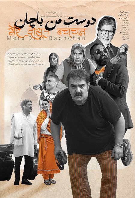 پوستر دوست من باچان
