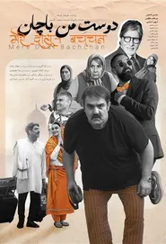 پوستر دوست من باچان