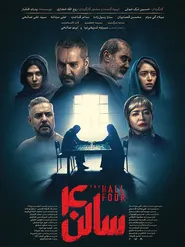 پوستر سالن چهار