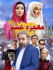 پوستر معجزه عشق