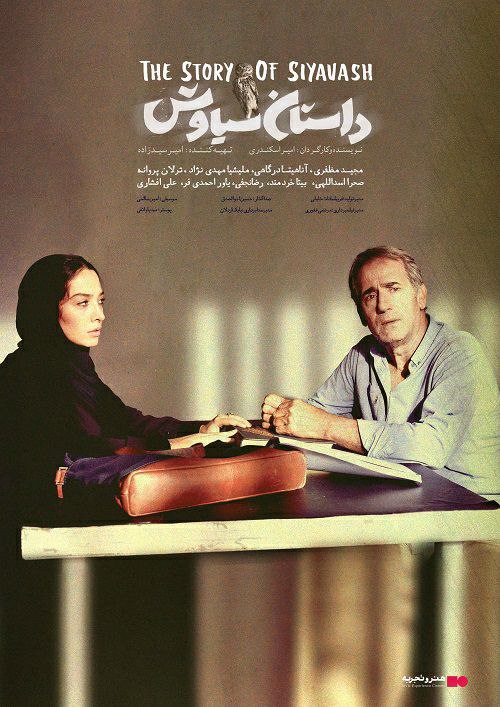 پوستر داستان سیاوش