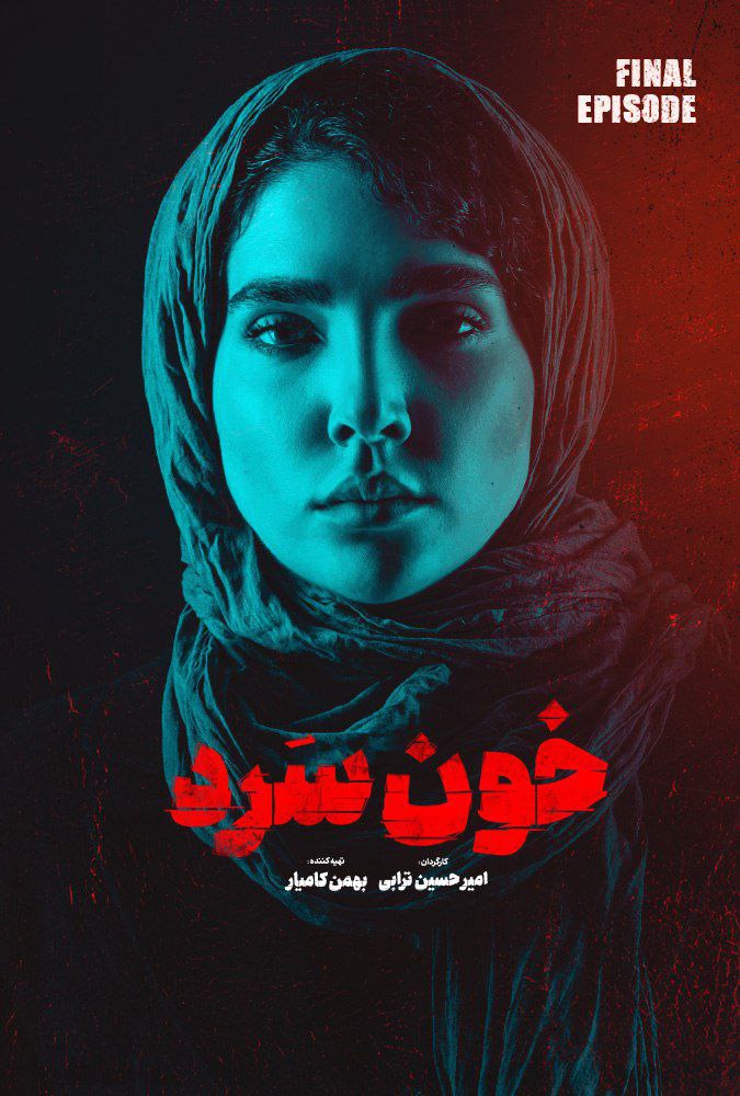 پوستر خون سرد