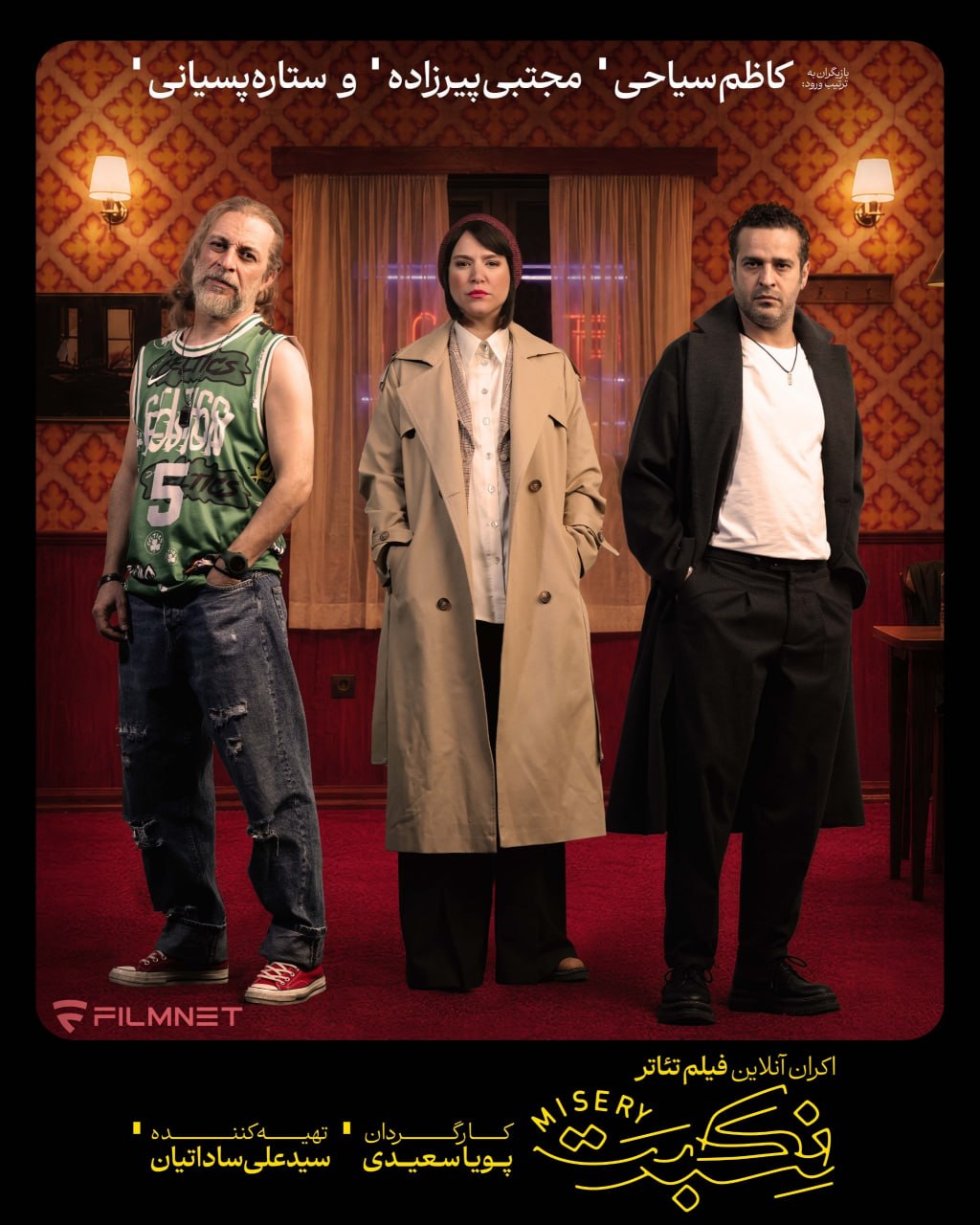 پوستر تئاتر نکبت