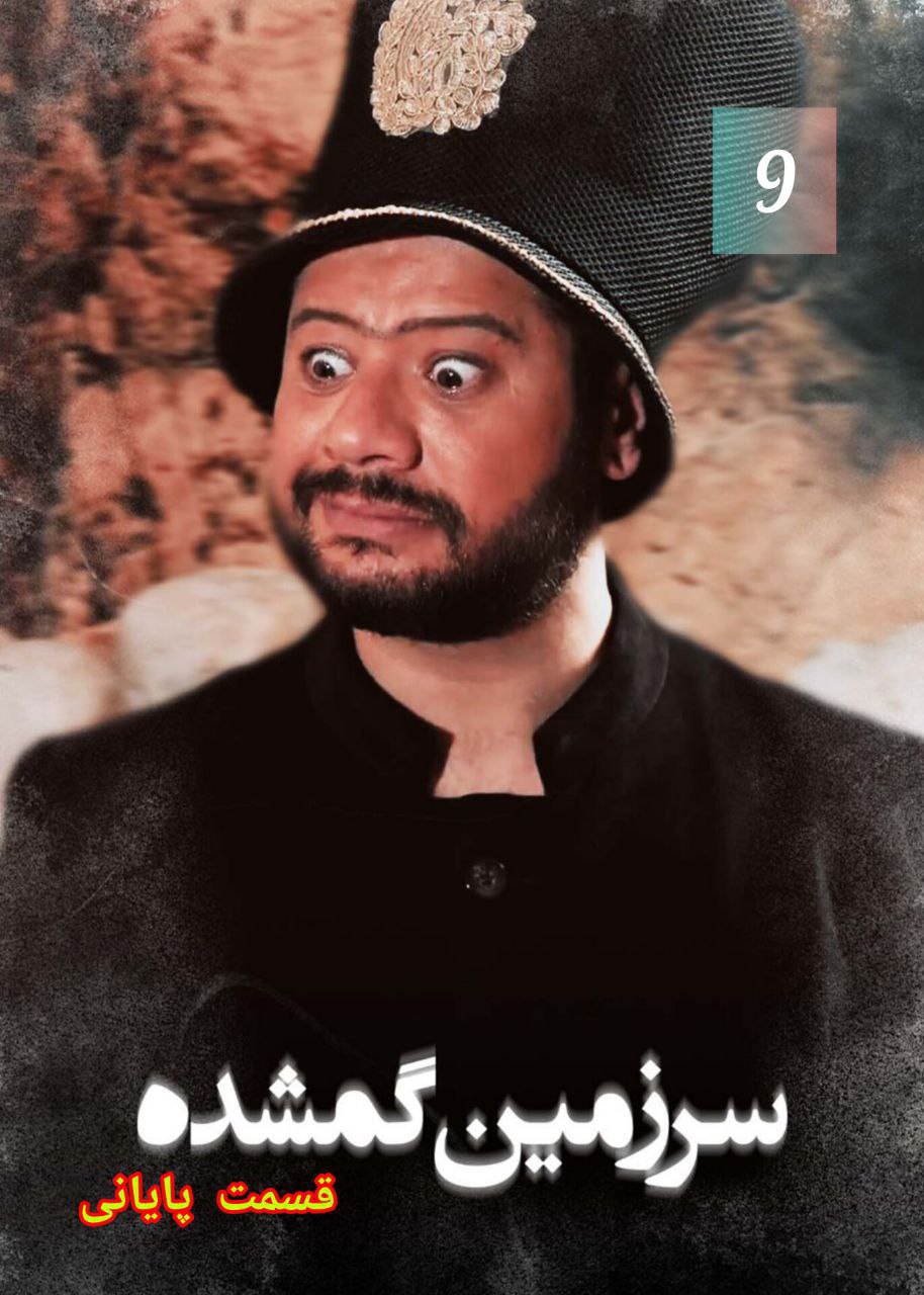 پوستر سرزمین گمشده