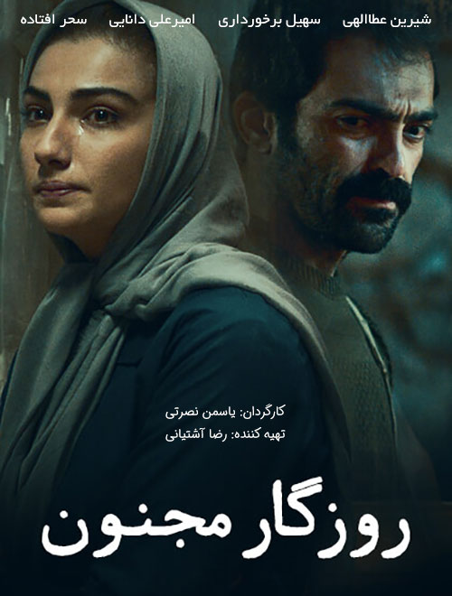 پوستر روزگار مجنون