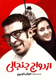 پوستر ازدواج جنجالی