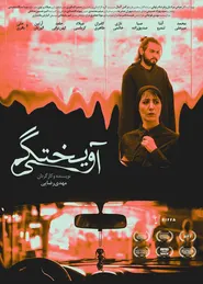 پوستر آویختگی