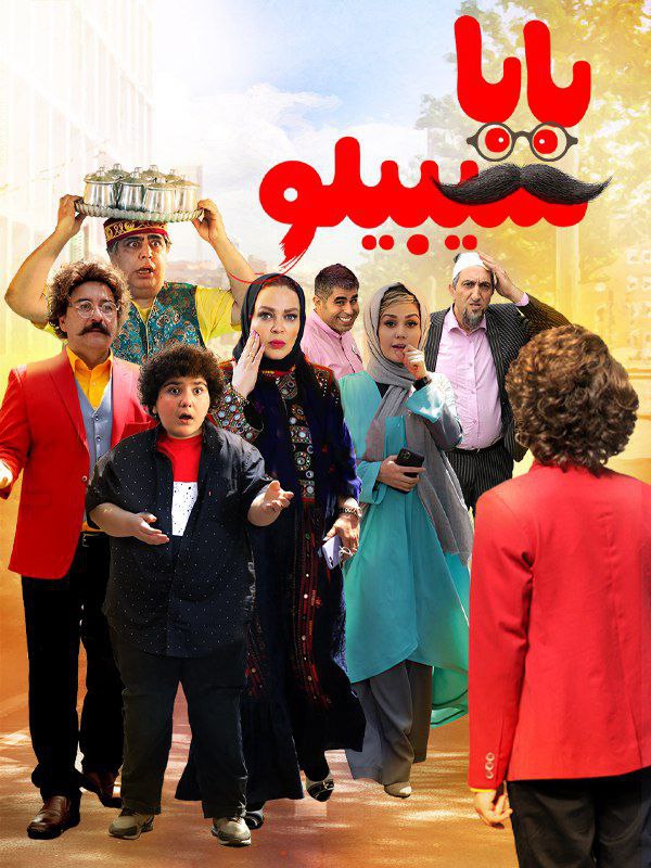 پوستر بابا سیبیلو
