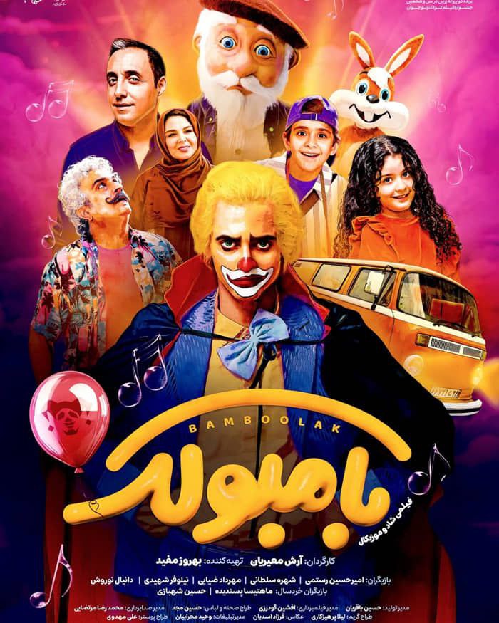 پوستر بامبولک
