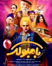 پوستر بامبولک