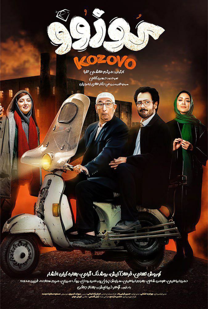 پوستر کوزوو