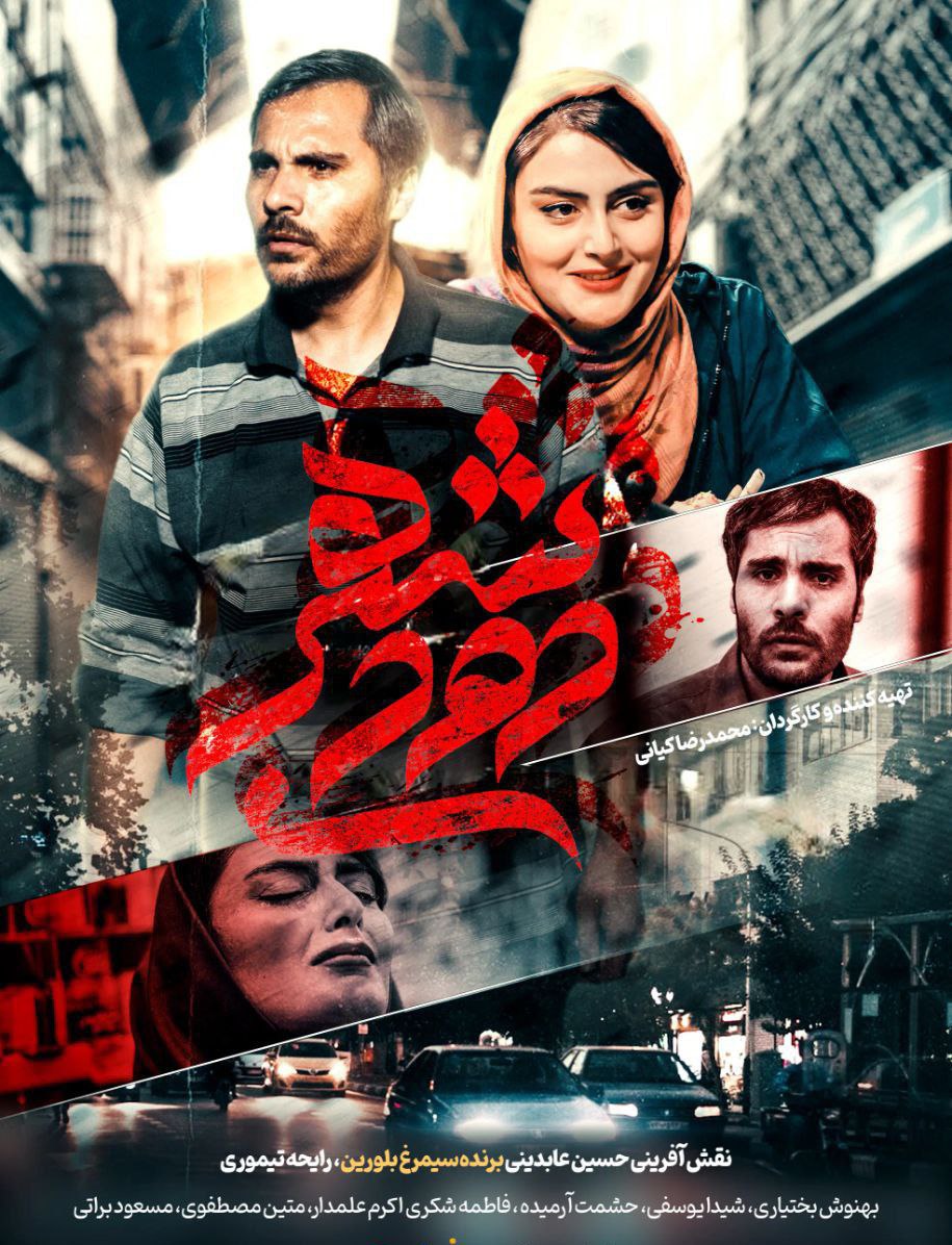پوستر شهر دودی