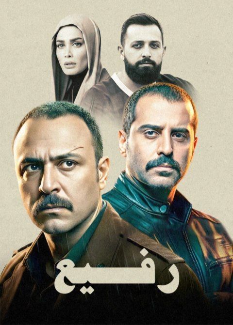 پوستر رفیع