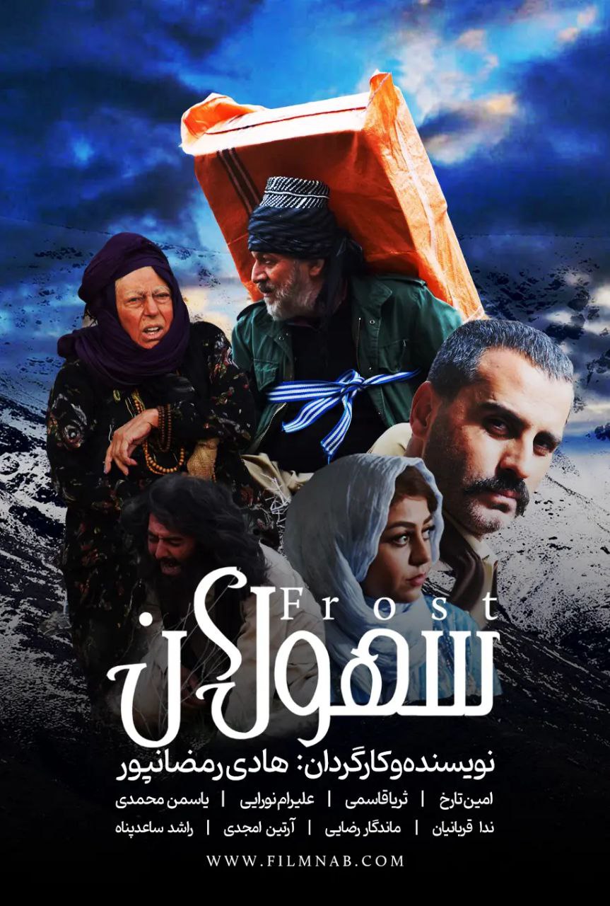 پوستر سهولان