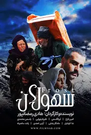 پوستر سهولان