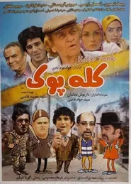 پوستر کله پوک