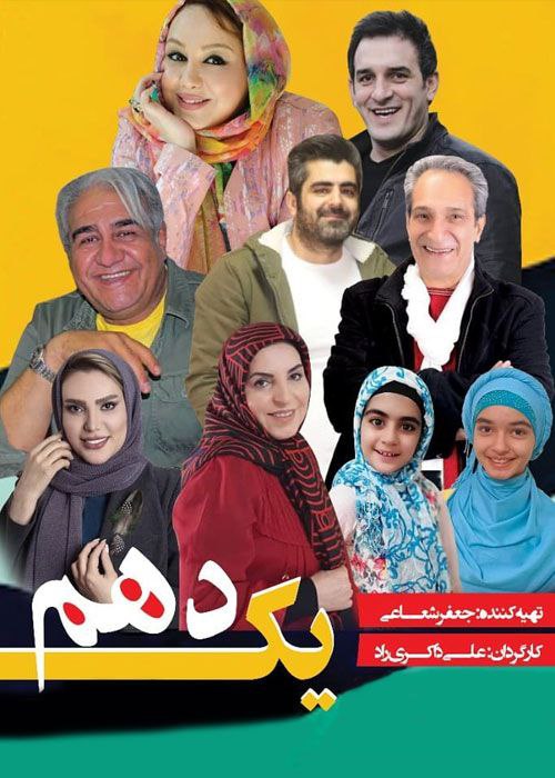 پوستر یک دهم