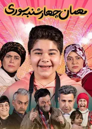 پوستر مهمان چهارشنبه سوری