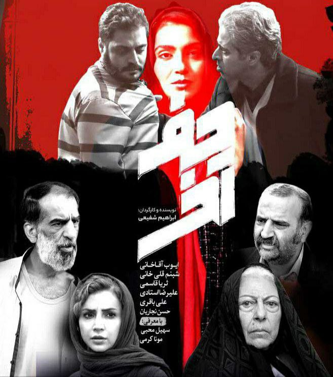 پوستر حرف آخر