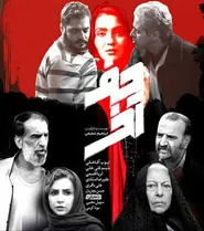 پوستر حرف آخر