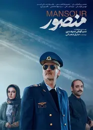 پوستر منصور