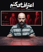 پوستر اعتراف می‌کنم
