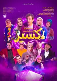پوستر اکسیر