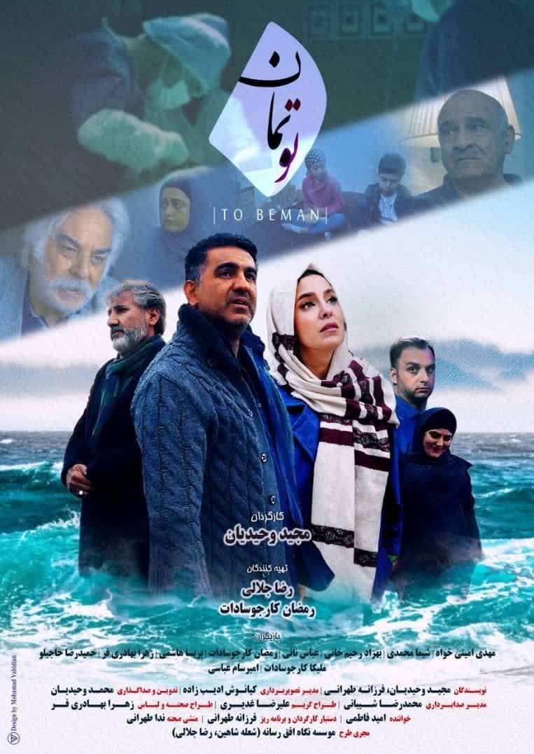 پوستر تو بمان