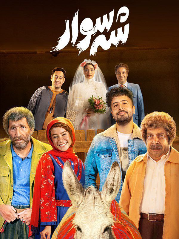 پوستر شهسوار