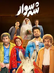 پوستر شهسوار
