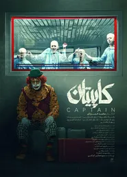 پوستر کاپیتان