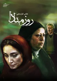 پوستر روز مبادا